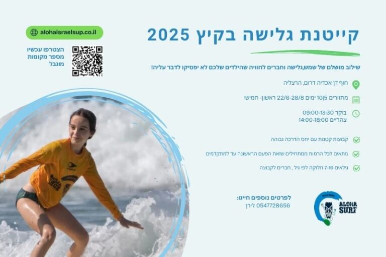 קייטנת גלישה